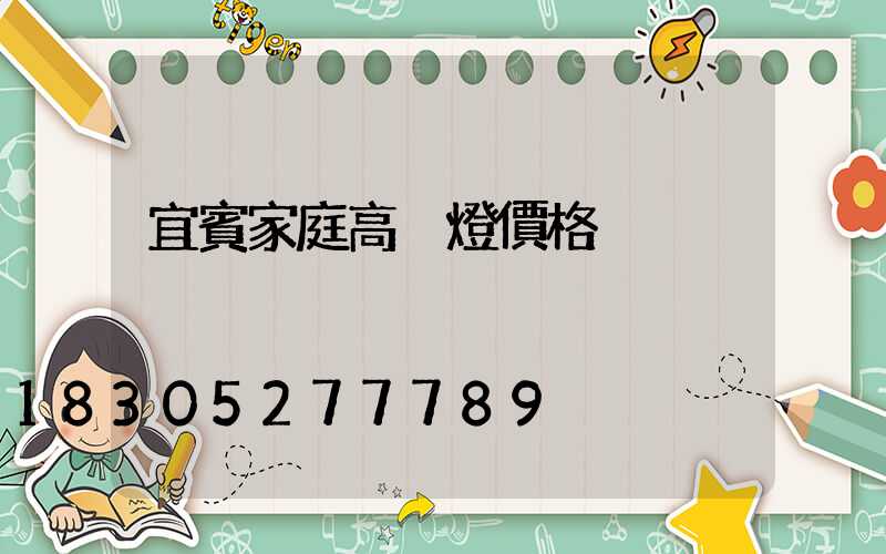 宜賓家庭高桿燈價格