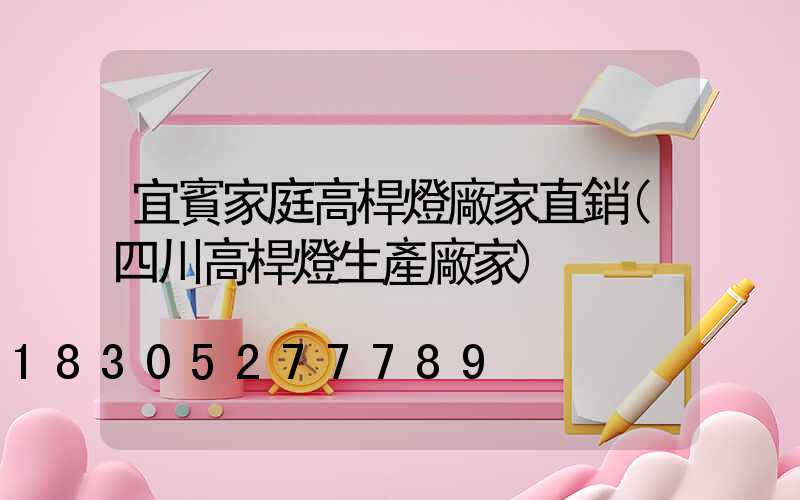 宜賓家庭高桿燈廠家直銷(四川高桿燈生產廠家)