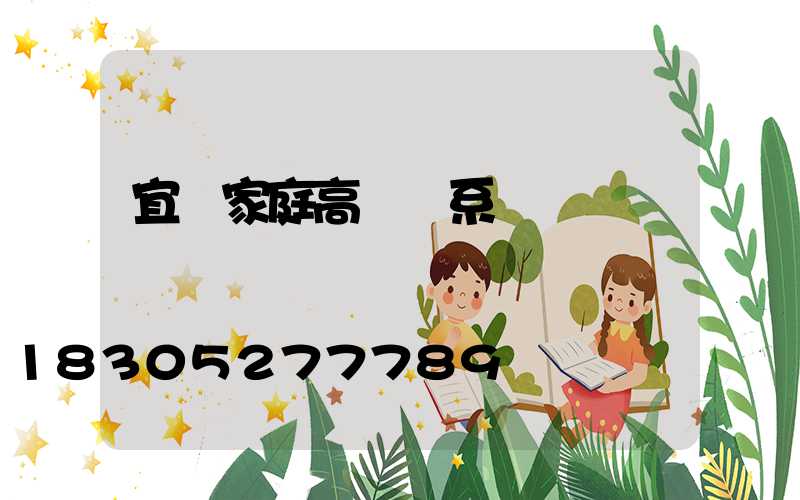 宜賓家庭高桿燈系統