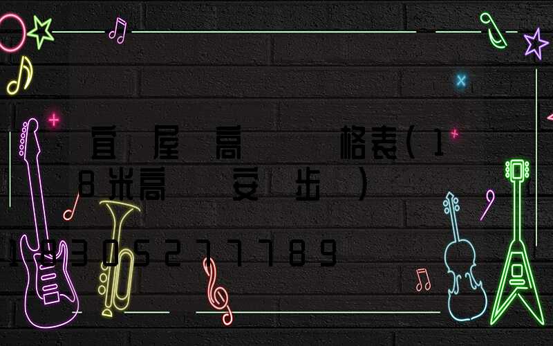 宜賓屋頂高桿燈價格表(18米高桿燈安裝步驟)