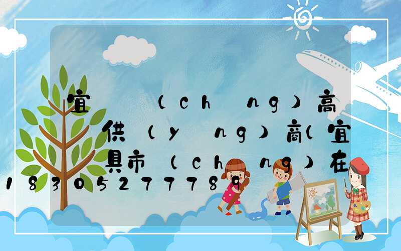 宜賓廣場(chǎng)高桿燈供應(yīng)商(宜賓燈具市場(chǎng)在哪里)