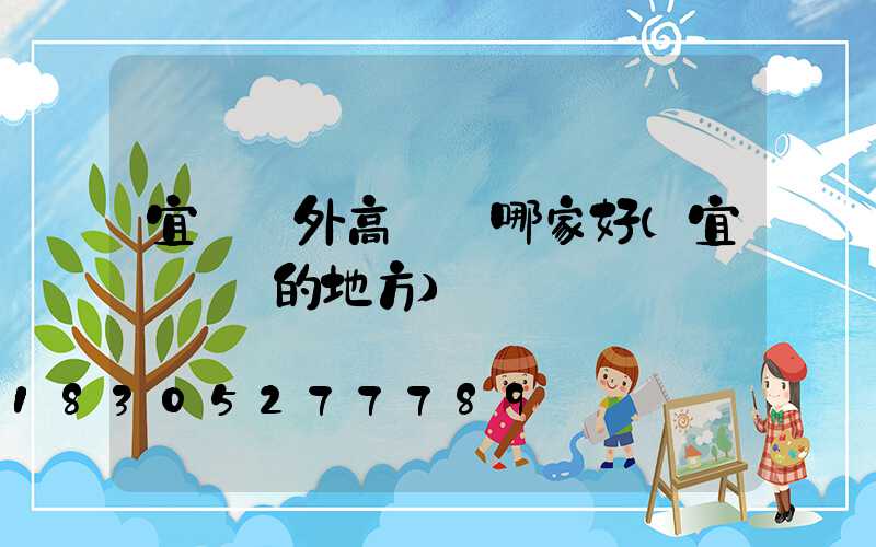 宜賓戶外高桿燈哪家好(宜賓賣燈的地方)