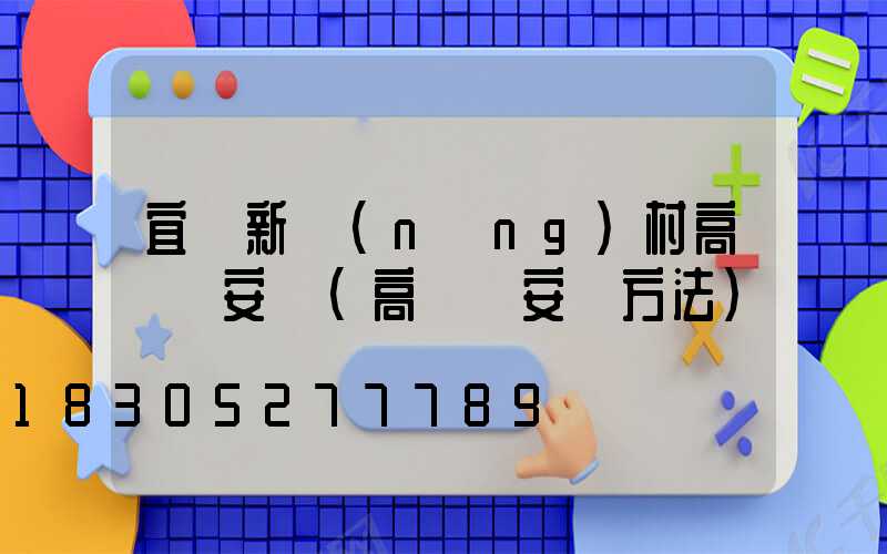 宜賓新農(nóng)村高桿燈安裝(高桿燈安裝方法)