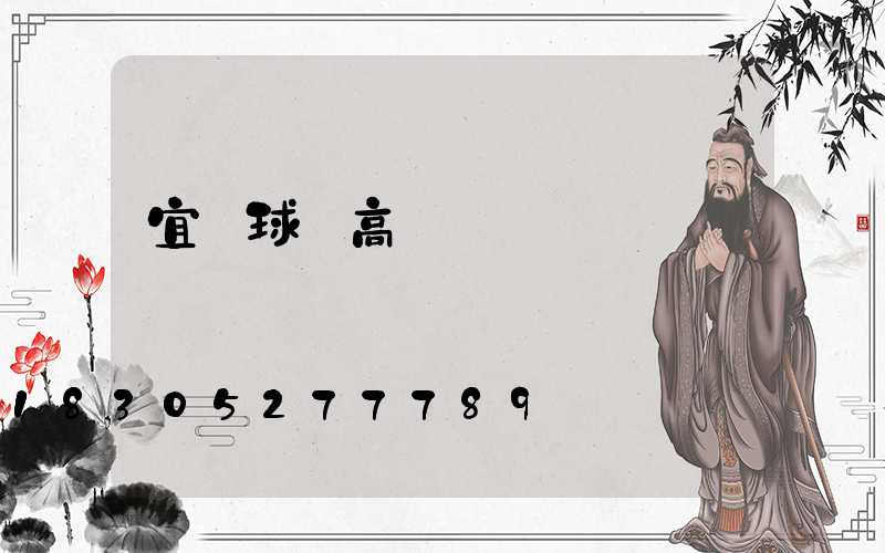 宜賓球場高桿燈