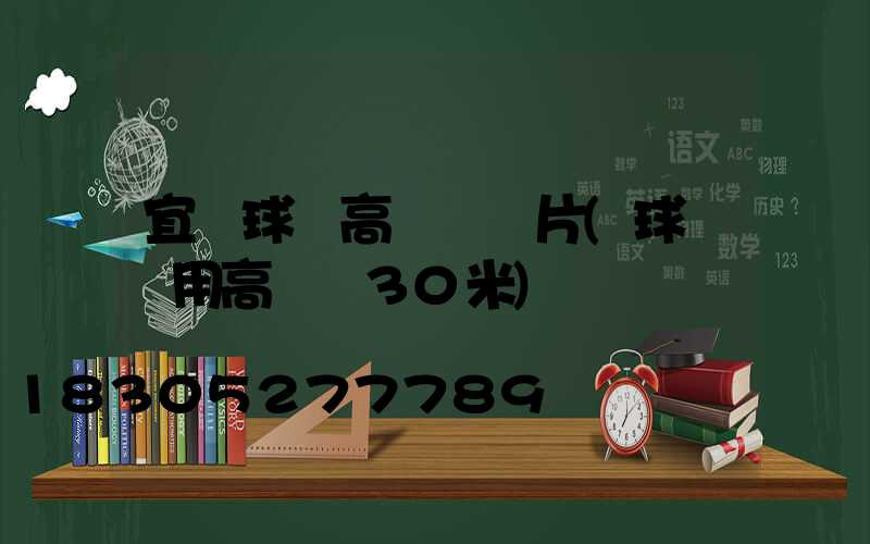 宜賓球場高桿燈圖片(球場專用高桿燈30米)