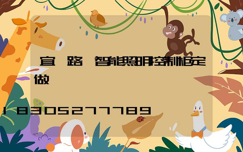 宜賓路燈智能照明控制柜定做