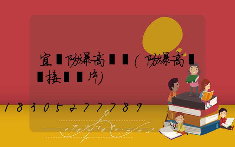 宜賓防爆高桿燈(防爆高桿燈接線圖片)