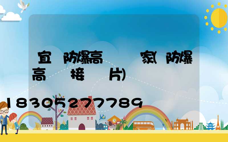 宜賓防爆高桿燈廠家(防爆高桿燈接線圖片)