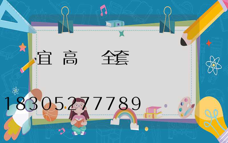 宜賓高桿燈全套