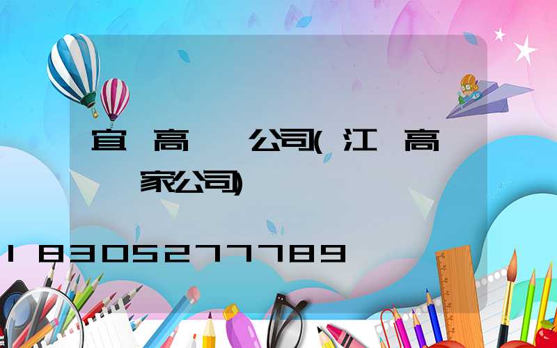 宜賓高桿燈公司(江蘇高桿燈廠家公司)