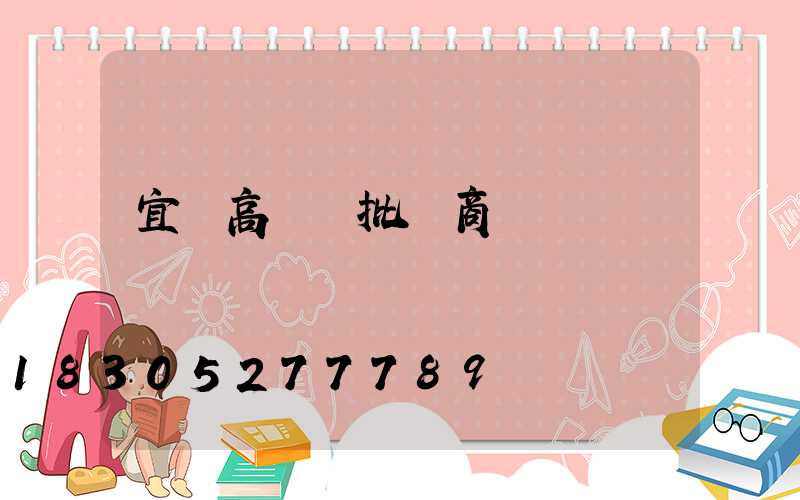 宜賓高桿燈批發商