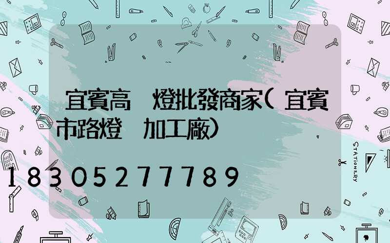 宜賓高桿燈批發商家(宜賓市路燈桿加工廠)
