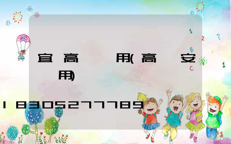 宜賓高桿燈費用(高桿燈安裝費用)