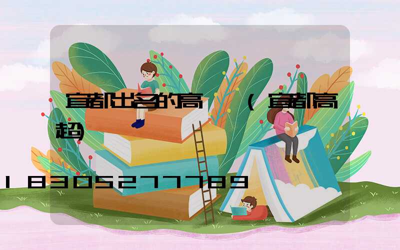 宜都出名的高桿燈(宜都高超)