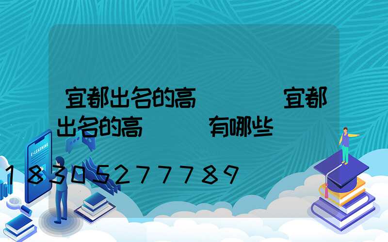 宜都出名的高桿燈廠(宜都出名的高桿燈廠有哪些)