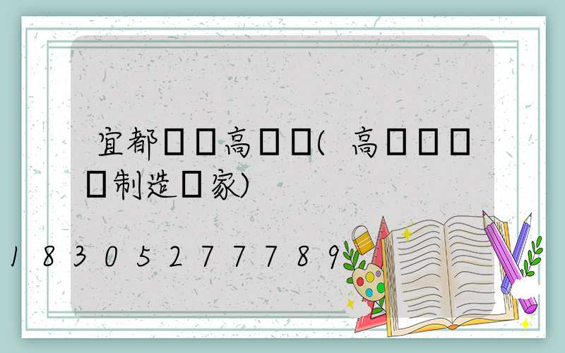 宜都專業高桿燈(高桿燈專業制造廠家)