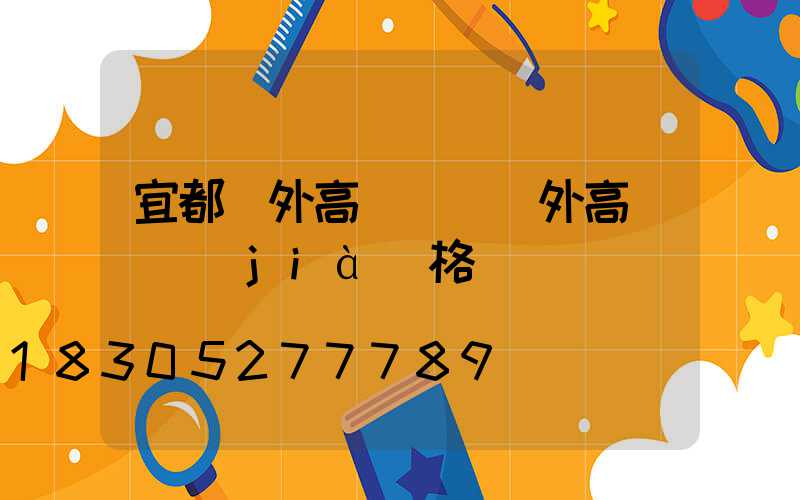 宜都戶外高桿燈(戶外高桿燈價(jià)格)