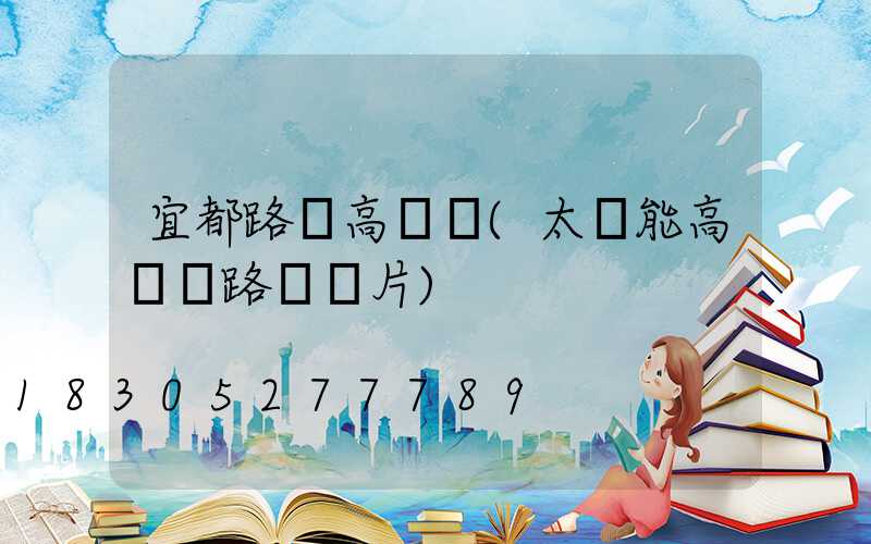 宜都路燈高桿燈(太陽能高桿燈路燈圖片)