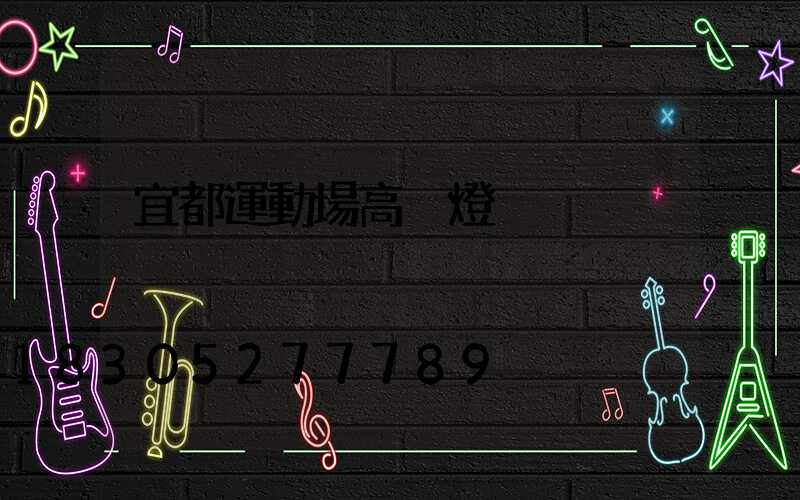 宜都運動場高桿燈