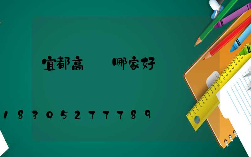 宜都高桿燈哪家好賣