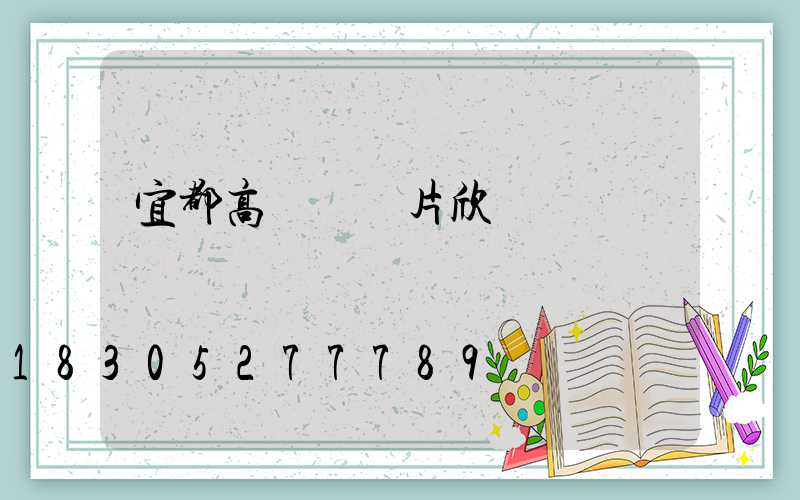 宜都高桿燈圖片欣賞