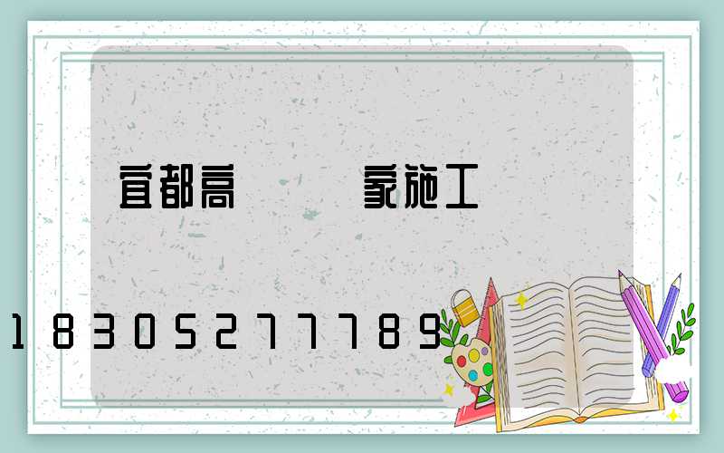 宜都高桿燈廠家施工