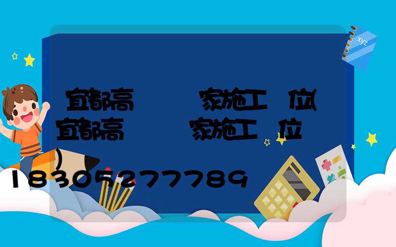 宜都高桿燈廠家施工單位(宜都高桿燈廠家施工單位電話)
