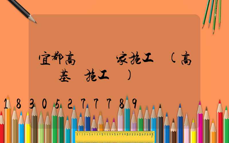 宜都高桿燈廠家施工圖(高桿燈基礎施工圖)