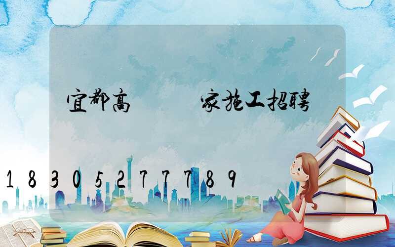 宜都高桿燈廠家施工招聘