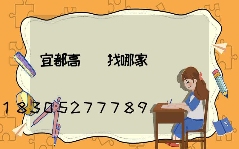 宜都高桿燈找哪家