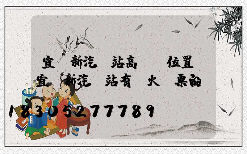 宜陽新汽車站高桿燈位置(宜陽新汽車站有賣火車票的嗎)