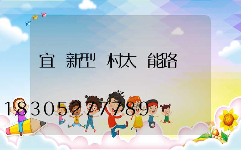 宜黃新型農村太陽能路燈