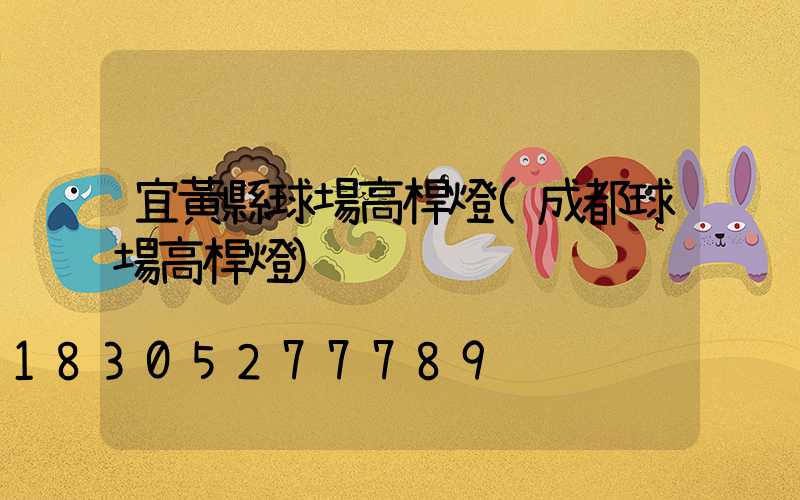 宜黃縣球場高桿燈(成都球場高桿燈)