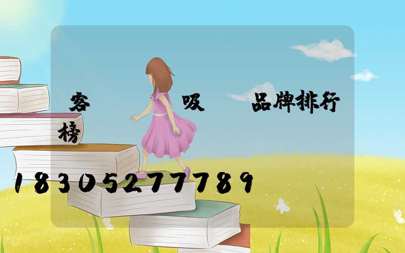 客廳led吸頂燈品牌排行榜