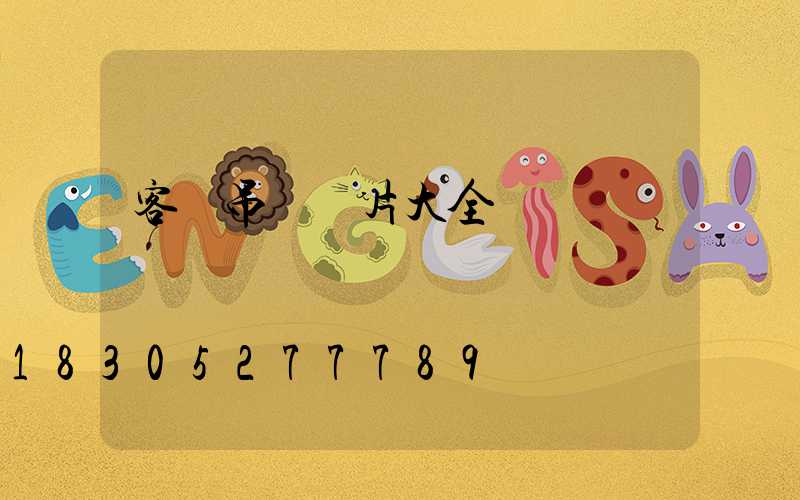 客廳吊燈圖片大全