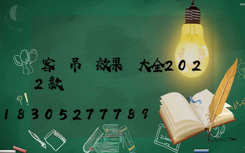 客廳吊頂效果圖大全2022款
