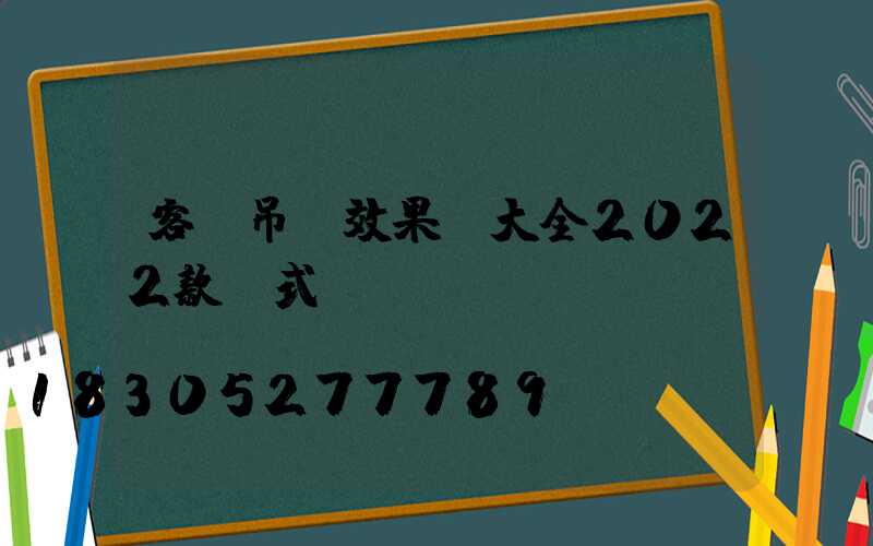 客廳吊頂效果圖大全2022款歐式