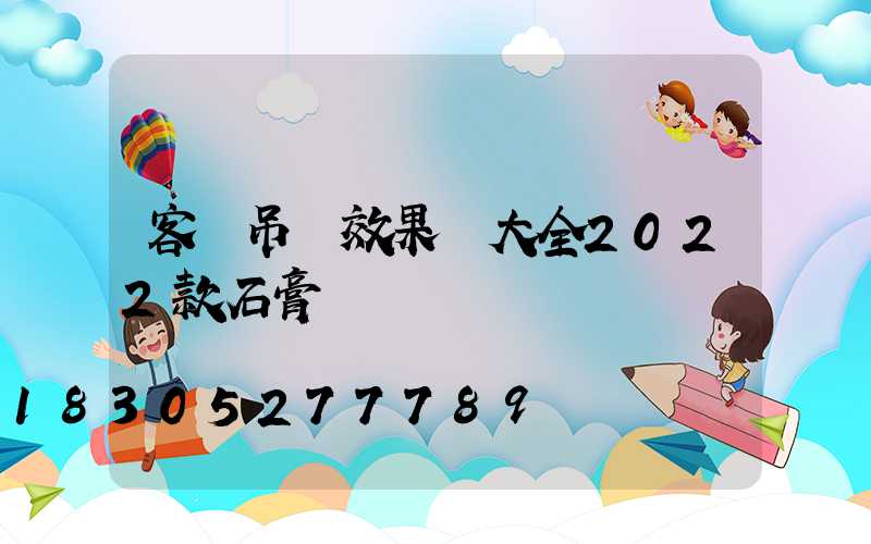客廳吊頂效果圖大全2022款石膏線