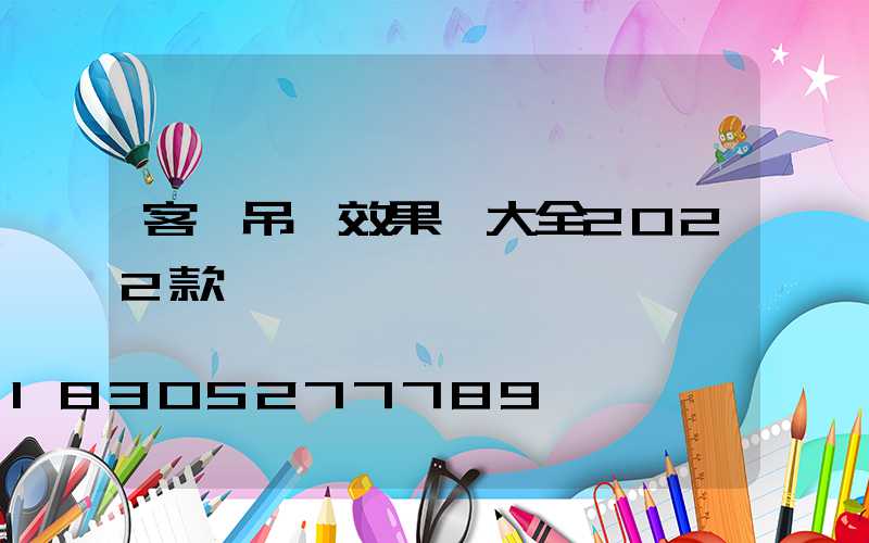 客廳吊頂效果圖大全2022款簡裝