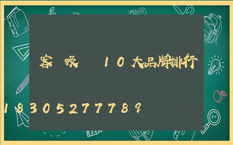 客廳吸頂燈10大品牌排行