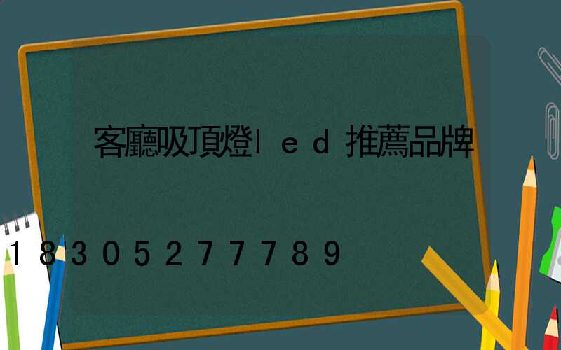 客廳吸頂燈led推薦品牌