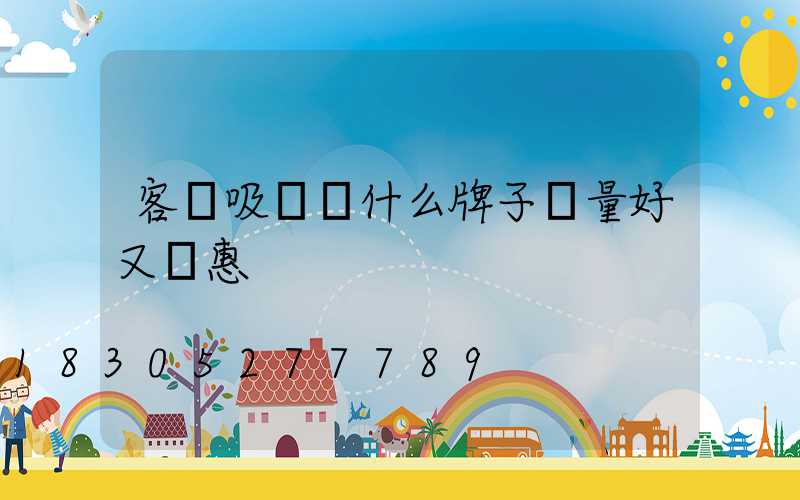 客廳吸頂燈什么牌子質量好又實惠