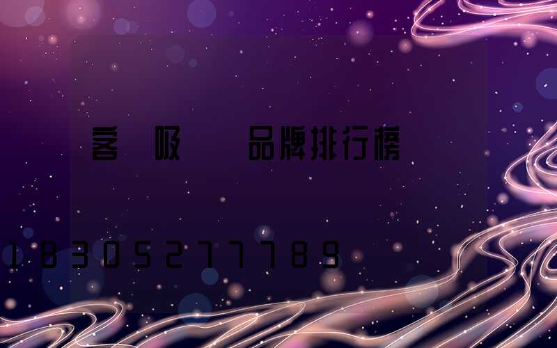 客廳吸頂燈品牌排行榜