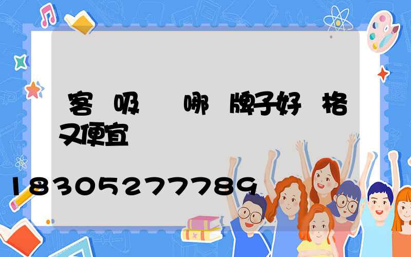 客廳吸頂燈哪個牌子好價格又便宜