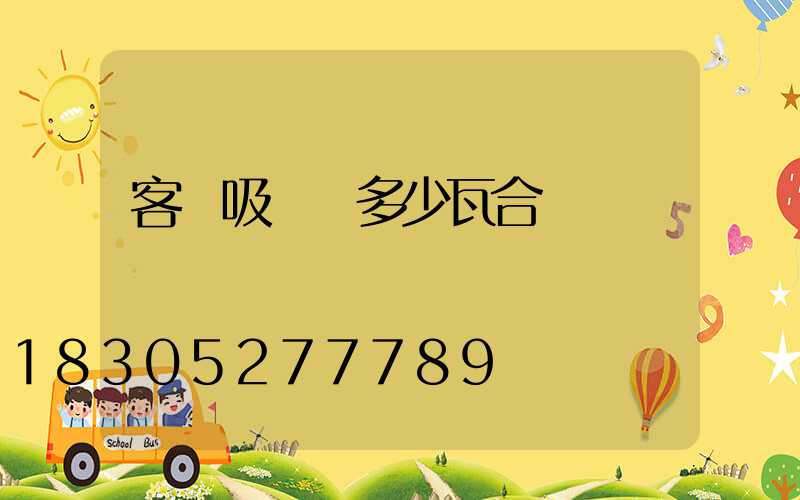 客廳吸頂燈多少瓦合適