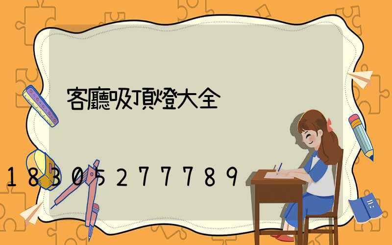 客廳吸頂燈大全