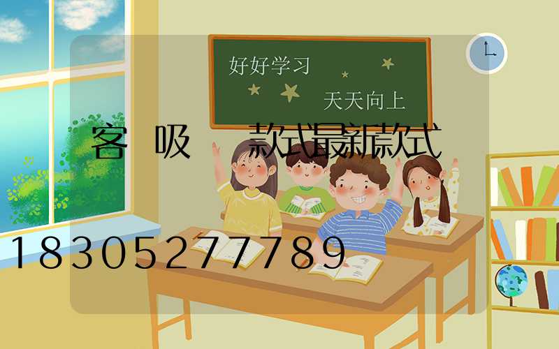 客廳吸頂燈款式最新款式