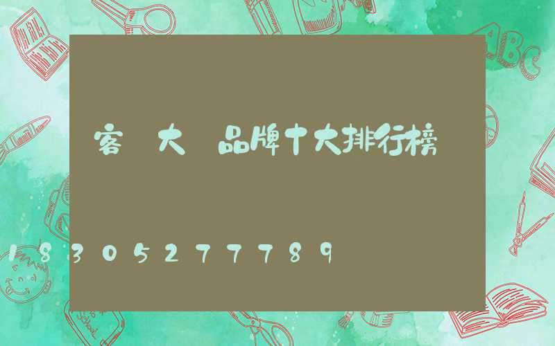客廳大燈品牌十大排行榜