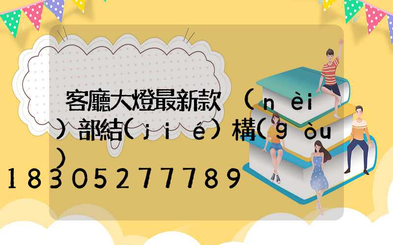 客廳大燈最新款內(nèi)部結(jié)構(gòu)