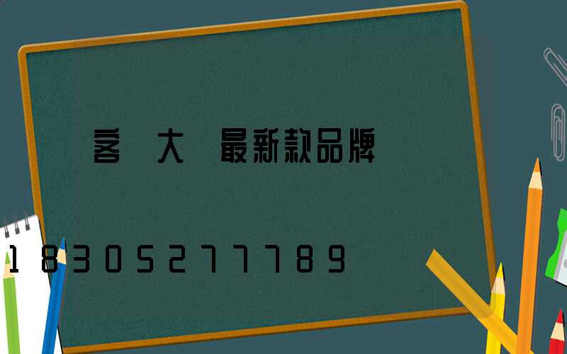 客廳大燈最新款品牌